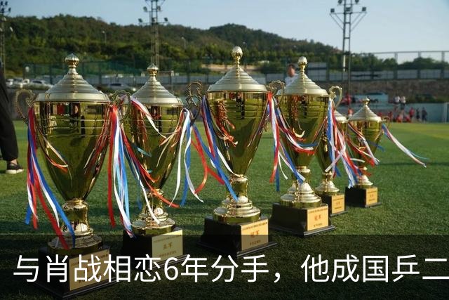 与肖战相恋6年分手，他成国乒二把手，而她嫁人已是大学教授