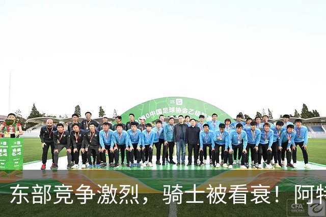 东部竞争激烈，骑士被看衰！阿特金森该变阵了，哈登更适合打替补