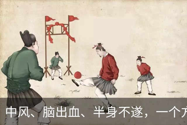 中风、脑出血、半身不遂，一个方子，气血旺了、瘀血去了、经络通了