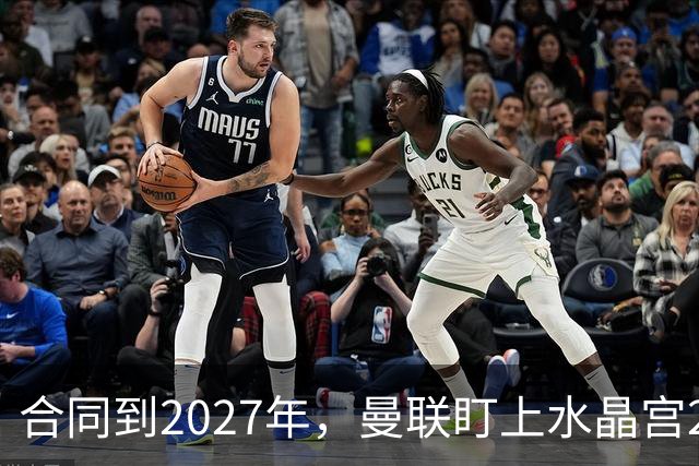 合同到2027年，曼联盯上水晶宫29岁射手马特塔