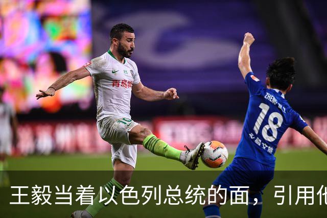 王毅当着以色列总统的面，引用他父亲的回忆录，这句话分量太重了