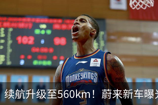 续航升级至560km！蔚来新车曝光：10月23日上市
