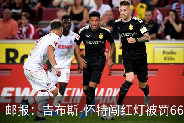 邮报：吉布斯-怀特闯红灯被罚660镑记6分
