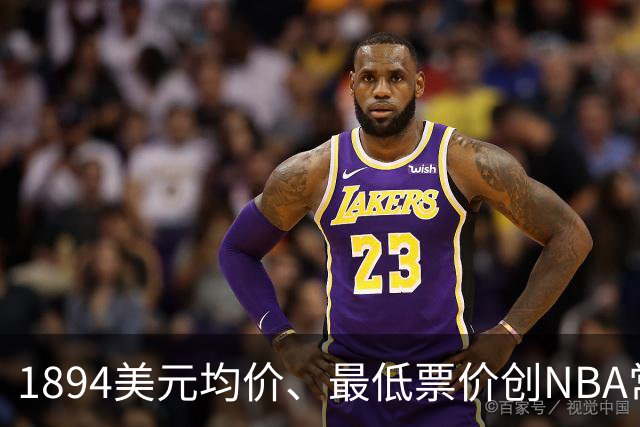 1894美元均价、最低票价创NBA常规赛历史新高